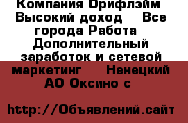 Компания Орифлэйм. Высокий доход. - Все города Работа » Дополнительный заработок и сетевой маркетинг   . Ненецкий АО,Оксино с.